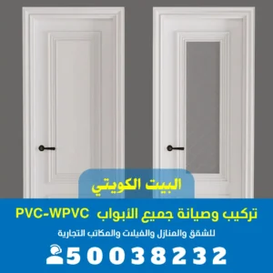 أبواب PVc العديليه