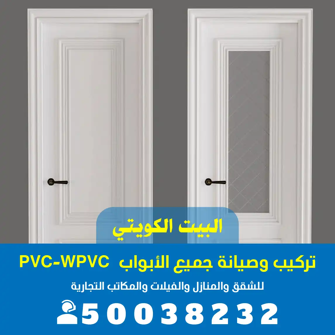 أبواب PVc العديليه