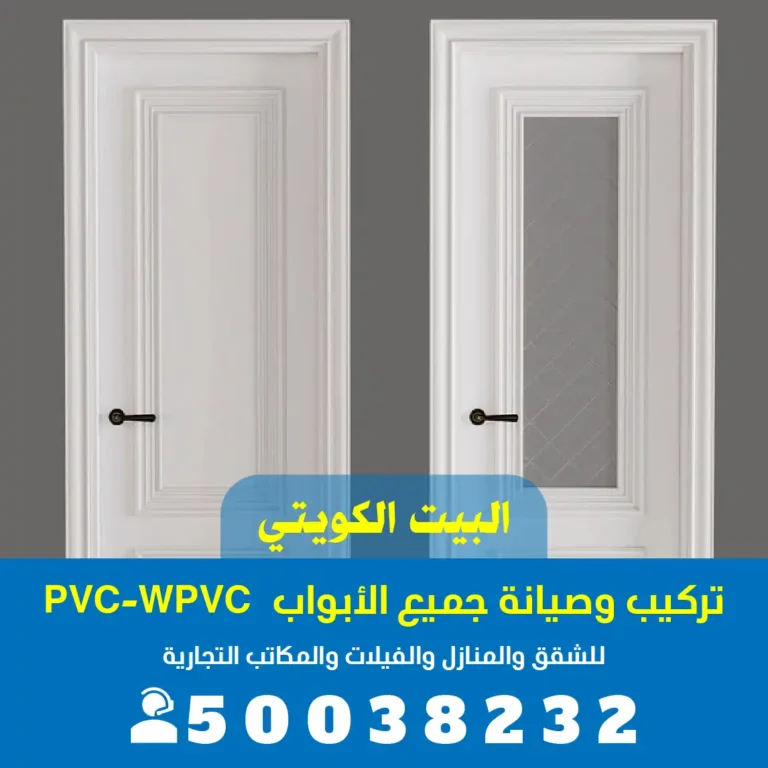 تركيب ابواب العارضية